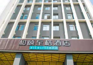 和頤至格酒店(揚州望月路京華城火車站店)Yitel Trend Hotel (Yangzhou Jinghuacheng National Exhibition Center Railway Station)