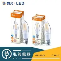 在飛比找PChome商店街優惠-【舞光•LED】LED-4W蠟燭燈絲燈 居家球泡 全電壓 無