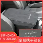 本田 HONDA 11代 CIVIC 喜美 扶手箱套 翻毛皮套 防護改裝