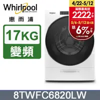 在飛比找PChome24h購物優惠-Whirlpool惠而浦 17公斤洗脫烘滾筒洗衣機 8TWF