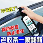 【專用】膠條保養劑汽車用品密封條橡塑膠條老化修複消異響神器