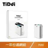 在飛比找遠傳friDay購物精選優惠-TiDdi P680專用 一年份濾網組