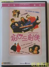 在飛比找Yahoo!奇摩拍賣優惠-花心三劍俠 吳耀漢 恬妞 樓南光 文雋 DVD 旺達の店