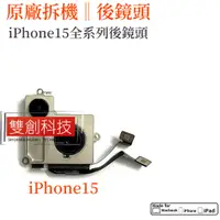 在飛比找蝦皮購物優惠-適用iPhone15全系列後鏡頭 蘋果15ProMAX大像頭