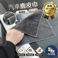 在飛比找樂天市場購物網優惠-台灣現貨 30x60 珊瑚絨抹布 鹿皮巾 內裝擦拭布 汽車擦