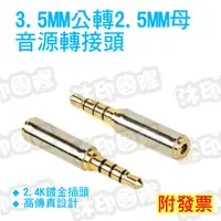 在飛比找蝦皮購物優惠-[沐印國際] 3.5mm 轉 2.5mm 公轉母 音源轉接頭