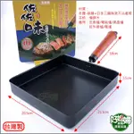 《好媳婦》台灣製造【QUASI佐佐味方型平煎鍋】DIY料理厚蛋燒平底鍋/炭素鋼不沾鍋/蛋包飯鍋/玉子燒/電磁爐IH調理器