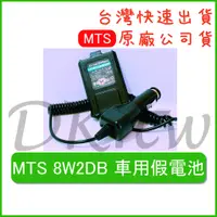 在飛比找蝦皮購物優惠-MTS VU180 8W2DB 車用假電池 無線電假電 對講