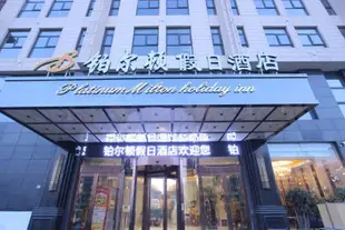 鉑爾頓假日酒店(鄭州經開上汽集團店)铂尔顿假日酒店(郑州经开上汽集团店)