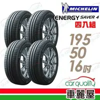 在飛比找森森購物網優惠-【Michelin 米其林】SAVER4 省油耐磨輪胎_四入