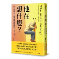 在飛比找momo購物網優惠-他在想什麼？：男人寫給女人的溝通使用說明書