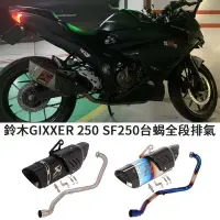 在飛比找樂天市場購物網優惠-合法摩托車適用於SUZUKI鈴木GIXXER 250全段臺蝎