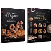 在飛比找樂天市場購物網優惠-陳共銘 極品風味麵包套書(共2本)：專業手感極品風味麵包全書