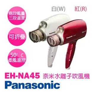 Panasonic國際牌 白金負離子奈米水離子吹風機EH-NA45 負離子吹風機