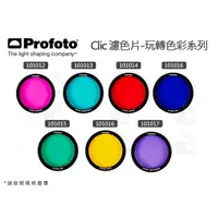 在飛比找蝦皮購物優惠-數位小兔【Profoto Clic Gel 濾色片 玩轉色彩