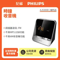 在飛比找有閑購物優惠-庫存新品【記峰 PHILIPS】專用時鐘收音機 AJ5300