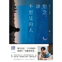 在飛比找momo購物網優惠-【MyBook】想念，卻不想見的人【暢銷10年•紀念版】(電