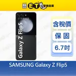 SAMSUNG GALAXY Z FLIP5 8G/256G 6.7吋 5G 智慧型手機 三星 福利品【ET手機倉庫】