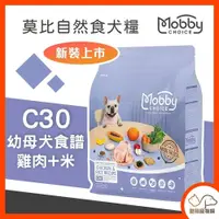 在飛比找iOPEN Mall優惠-Mobby 莫比 自然食C30雞肉+米(幼母犬食譜) 1.5