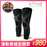 在飛比找蝦皮購物優惠-SNUG 運動壓縮全腿套