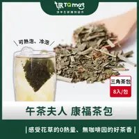 在飛比找蝦皮購物優惠-【午茶夫人】即期特惠 康福茶包 10入/袋 茶包 沖泡茶 茶