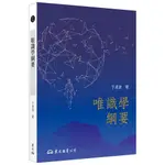 【華通書坊】唯識學綱要（三版）于凌波 東大 9789571931753