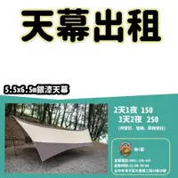 在飛比找蝦皮購物優惠-【揪i露帳篷出租】WASHAMI蝶型天幕-銀漆(尺寸5.5x