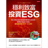 在飛比找樂天市場購物網優惠-穩利致富，投資ESG：聯合國認證的最穩健獲利投資指標，報酬率