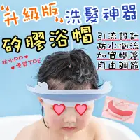 在飛比找松果購物優惠-免運 升級版 加強護眼耳 可調節式 寶寶洗髮帽_1入 兒童洗