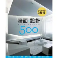 在飛比找momo購物網優惠-【MyBook】設計師不傳的私房秘技：牆面設計500(電子書