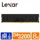 【Lexar 雷克沙】DDR4 3200_8GB 桌上型電腦記憶體(LD4AU008G-B3200GSST)