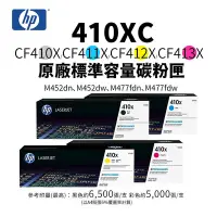 在飛比找Yahoo!奇摩拍賣優惠-HP 410XC 原廠高容碳粉匣(CF410X、CF411X