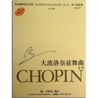 在飛比找樂天市場購物網優惠-【學興書局】 Chopin 蕭邦鋼琴作品全集 大波洛奈茲舞曲
