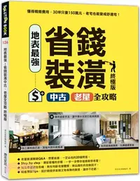 在飛比找三民網路書店優惠-地表最強！省錢裝潢中古、老屋全攻略終極版