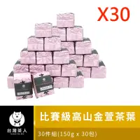 在飛比找momo購物網優惠-【台灣茶人】老師傅比賽級金萱茶葉150g*30件組(共7.5