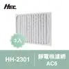 【Qlife質森活】HEC空氣清淨機專用靜電棉濾網3入裝AC6(適用HH-2301)