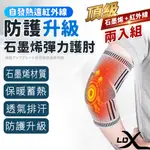 【LDX】極致透氣石墨烯減壓護肘 2只組 能量自發熱護肘套 護具 非醫療用(緩解肘關節不適)(台灣24H出貨)