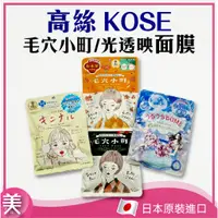 在飛比找蝦皮購物優惠-⎮正品帶發票⎮日本 KOSE高絲 光映透 集中安心面膜/集中