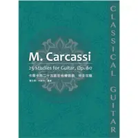在飛比找蝦皮商城精選優惠-M. Carcassi 卡爾卡西 25首吉他練習曲完全攻略 