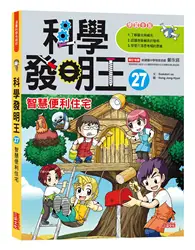 在飛比找TAAZE讀冊生活優惠-科學發明王（27）：智慧便利住宅 (二手書)