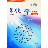 在飛比找蝦皮購物優惠-【分科測驗用書】引航高中化學總複習 - 分科測驗篇（二手近全