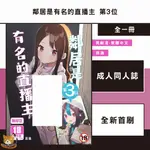 【近月預購】鄰居是有名的直播主 第3位 (全) 菖蒲【霸氣貓漫畫小說旗艦店】【全新】成人 同人誌 漫畫 禮物 有發票 免運 書 閱讀 樂趣 生日禮物 買動漫