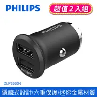 在飛比找PChome24h購物優惠-(2入組)【Philips 飛利浦】全金屬迷你車充 DLP3