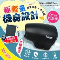 在飛比找Yahoo奇摩購物中心優惠-PINGO台灣品工 Travel Qmini 極輕隨身掌型吹