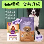 ✨全新包裝✨免運✨HALO嘿囉 成/低脂/熟齡/幼犬/小型成犬 狗飼料 犬糧 無穀低敏飼料 WDJ