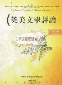 在飛比找博客來優惠-英美文學評論第34期：文學與視覺研究之間