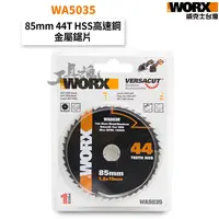 在飛比找蝦皮購物優惠-WA5035 金屬鋸片 44齒 85mm HSS 適用於WX