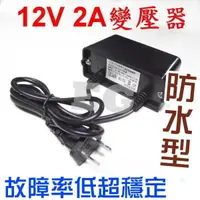 在飛比找蝦皮購物優惠-億大J6A14 12V2A 變壓器 防水電源 AC110V-