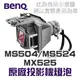 【BenQ】MS504/MS524/MX525 原廠投影機燈泡【請來電詢價】