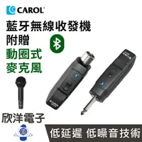 在飛比找樂天市場購物網優惠-※ 欣洋電子 ※ Carol 麥克風套組 藍牙無線收發機麥克